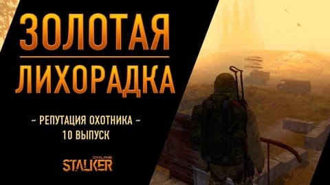 Золотая Лихорадка. Сталкер Онлайн. Репутация Охотника. Выпуск 10