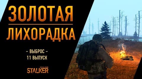Золотая Лихорадка. Сталкер Онлайн. Выброс. Выпуск 11