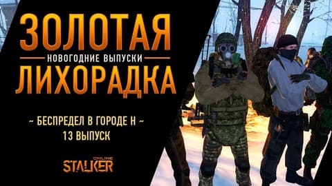 Золотая Лихорадка (Новогодние выпуски). Сталкер Онлайн. Беспредел в Городе Н. Выпуск 13