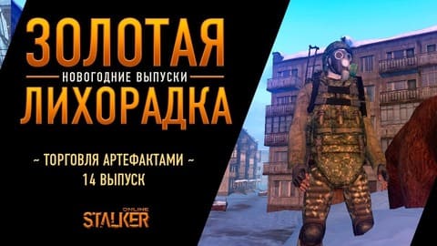 Золотая Лихорадка (Новогодние выпуски). Сталкер Онлайн. Торговля артефактами. Выпуск 14