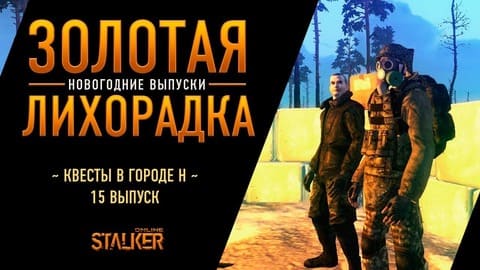 Золотая Лихорадка (Новогодние выпуски). Сталкер Онлайн. Квесты в городе Н. Выпуск 15