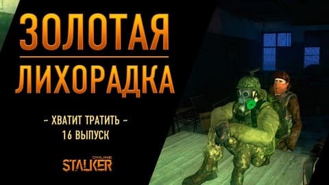 Золотая Лихорадка. Сталкер Онлайн. Хватит тратить, пора зарабатывать! Выпуск 16