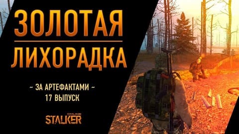 Золотая Лихорадка. Сталкер Онлайн. За артефактами! Выпуск 17