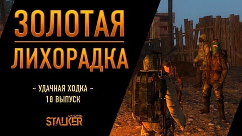 Золотая Лихорадка. Сталкер Онлайн. Удачная ходка. Выпуск 18