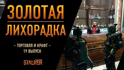 Золотая Лихорадка. Сталкер Онлайн. Торговля и крафт. Выпуск 19