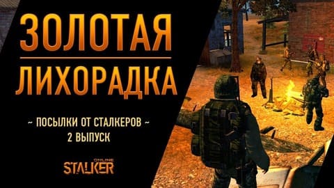 Золотая Лихорадка. Сталкер Онлайн. Посылки от сталкеров. Выпуск 2