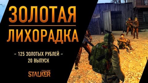Золотая Лихорадка. Сталкер Онлайн. 125 золотых рублей. Выпуск 20