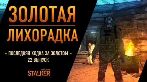 Золотая Лихорадка. (Финальный выпуск). Сталкер Онлайн. Последняя ходка за золотом. Выпуск 22