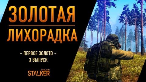 Золотая Лихорадка. Сталкер Онлайн. Первое золото. Выпуск 3