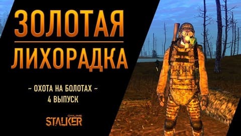 Золотая Лихорадка. Сталкер Онлайн. Охота на болотах. Выпуск 4
