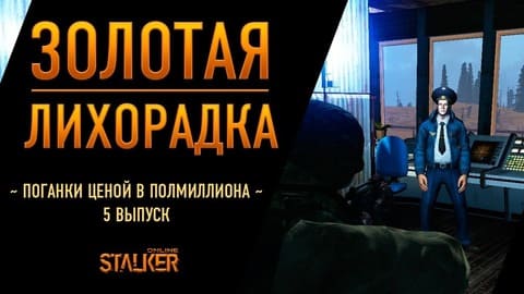 Золотая Лихорадка. Сталкер Онлайн. Поганки ценой в полмиллиона. Выпуск 5