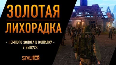 Золотая Лихорадка. Сталкер Онлайн. Немного золота в копилку. Выпуск 7