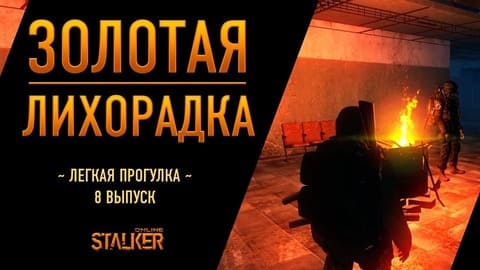 Золотая Лихорадка. Сталкер Онлайн. Легкая прогулка. Выпуск 8