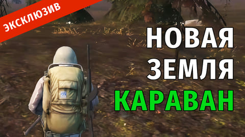 20. Новая Земля - Караван. Часть 2