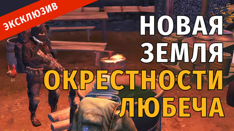 24. Новая Земля, Окрестности Любеча и Второе Дыхание