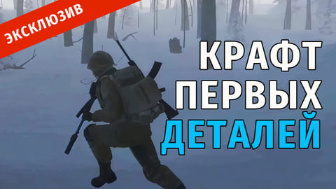 25. Крафт Первых Деталей для Технокаркаса и Рокировка Сталкеров