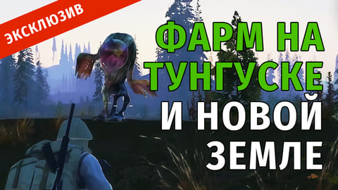 26. Фарм на Тунгуске и Новой Земле