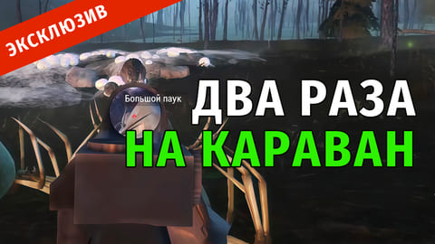 27. Два раза на Караван