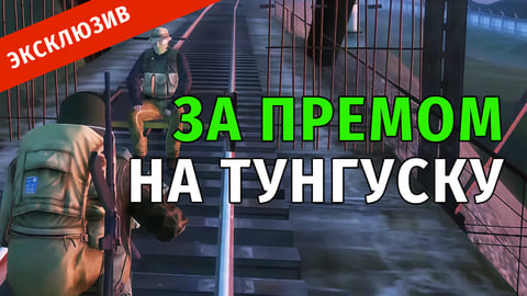 28. За Премом на Тунгуску и Квест на Караване