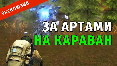 Stay Out | 44. За Артефактами на Караван