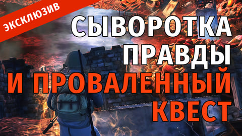 Stay Out | 46. Сыворотка Правды и Проваленный Квест