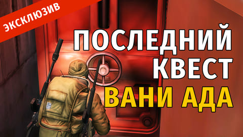 Stay Out | 47. Последний квест Вани Ада