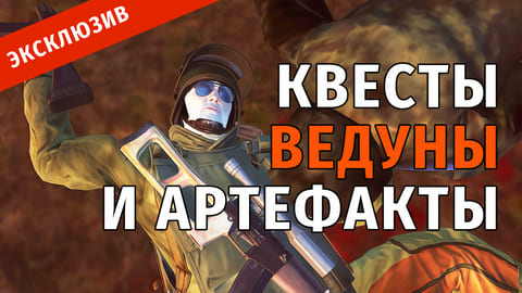 Stay Out | 50. Квесты, Ведуны и Артефакты