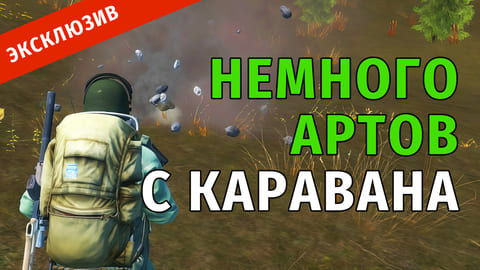 Stay Out | 51. Немного артов с Каравана + Заражённое растение