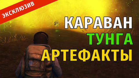 Stay Out | 52. Караван, Тунга, Артефакты