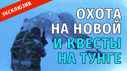 Stay Out | 53. Охота на Новой Земле и Квесты на Тунгуске