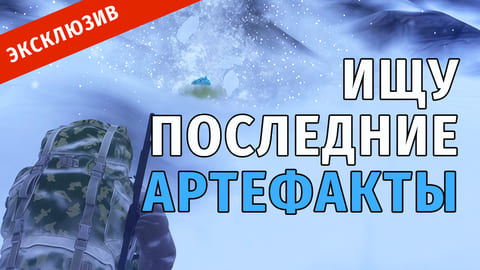 Stay Out | 55. Ищу Последние Артефакты