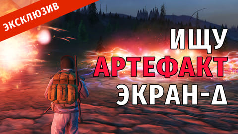 Stay Out | 58. Ищу артефакт Экран-δ