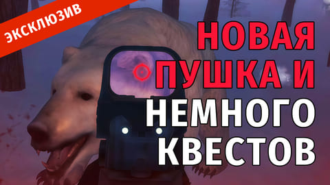 Stay Out | 61. Новая Пушка и Немного Квестов
