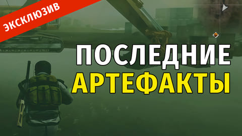 Stay Out | 62. Последние Артефакты