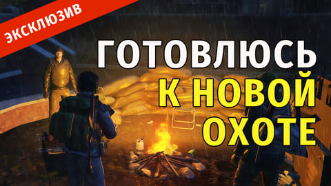 Stay Out | 66. Готовлюсь к Новой Охоте