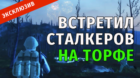 Stay Out | 67. Встретил Сталкеров на Торфе. Первые трофеи