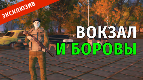 Stay Out | 68. Вокзал и Боровы