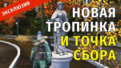 Stay Out | 69. Новая тропинка и Точка сбора