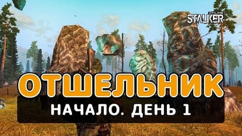 Отшельник. Сталкер Онлайн. Начало. День 1