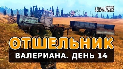 Отшельник. Сталкер Онлайн. Валериана. День 14
