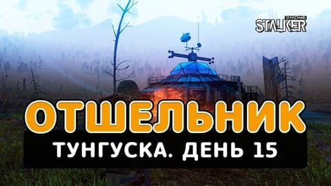 Отшельник. Сталкер Онлайн. Тунгуска. День 15