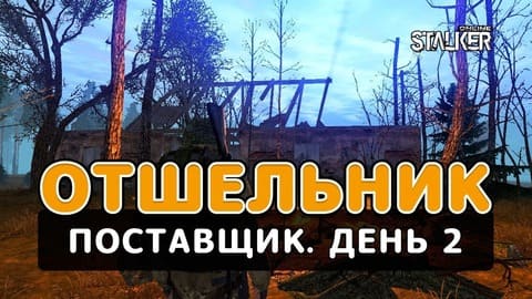 Отшельник. Сталкер Онлайн. Поставщик. День 2