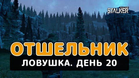 Отшельник. Сталкер Онлайн. Ловушка. День 20