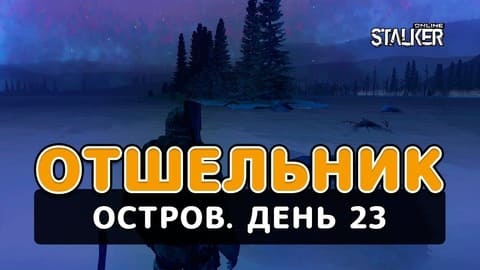 Отшельник. Сталкер Онлайн. Остров. День 23