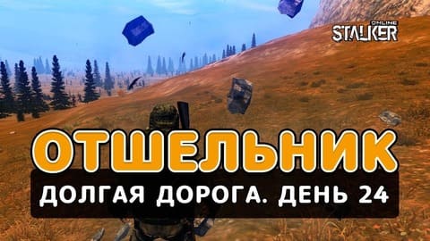 Отшельник. Сталкер Онлайн. Долгая дорога. День 24