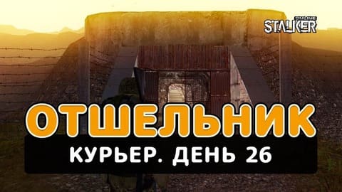 Отшельник. Сталкер Онлайн. Курьер. День 26