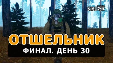 Отшельник. Сталкер Онлайн. Финал. День 30