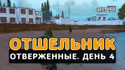Отшельник. Сталкер Онлайн. Отверженные. День 4