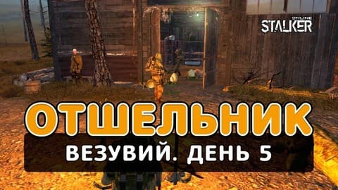 Отшельник. Сталкер Онлайн. Везувий. День 5