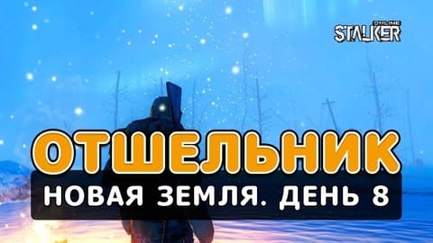 Отшельник. Сталкер Онлайн. Новая Земля. День 8